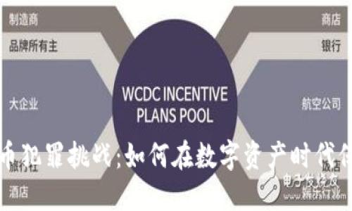 加密货币犯罪挑战：如何在数字资产时代保护自己