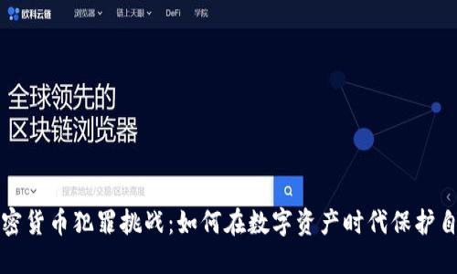 加密货币犯罪挑战：如何在数字资产时代保护自己