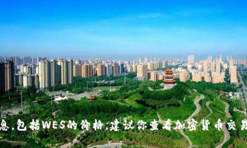 很抱歉，我无法提供当前或实时的加密货币价格信息，包括WES的价格。建议你查看加密货币交易所或金融新闻网站以获得最新的价格和市场动态。