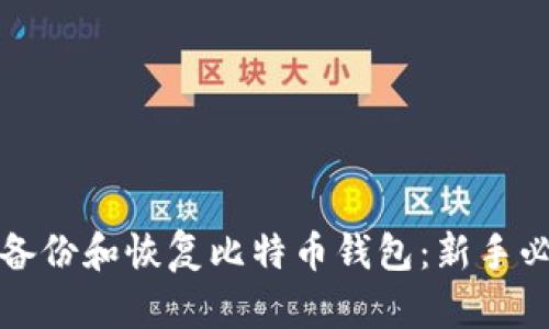 如何安全备份和恢复比特币钱包:新手必读的指南