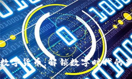 北斗加密数字货币：解锁数字时代的新时代金融