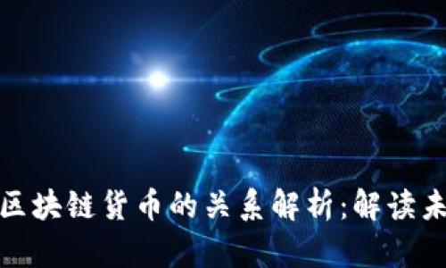 加密货币与区块链货币的关系解析：解读未来金融趋势