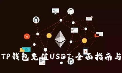 如何通过TP钱包充值USDT：全面指南与实用技巧
