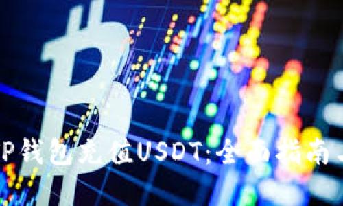 如何通过TP钱包充值USDT：全面指南与实用技巧