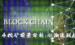 2023年加密货币挖矿前景分析：从潮流到趋势的深