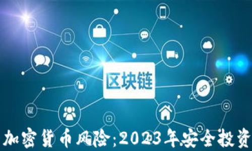 
防范加密货币风险：2023年安全投资指南