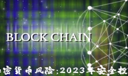 
防范加密货币风险：2023年安全投资指南