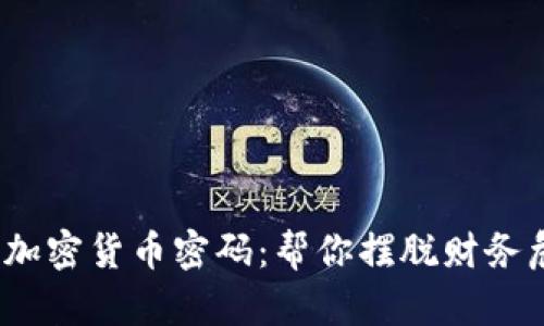 如何安全保存加密货币密码：帮你摆脱财务危机的6种方法