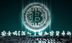 虚拟币钱包刷币安全吗？深入了解加密货币的风