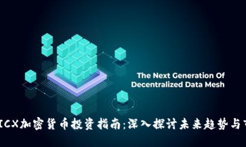 2023年ICX加密货币投资指南：深入探讨未来趋势与市场机会