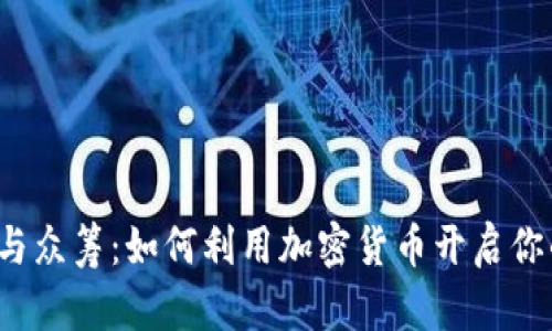比特币钱包与众筹：如何利用加密货币开启你的创业之旅？