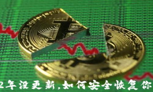 
比特币钱包2年没更新，如何安全恢复你的加密资产？