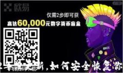 比特币钱包2年没更新，如何安全恢复你的加密资