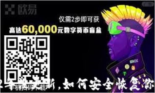 
比特币钱包2年没更新，如何安全恢复你的加密资产？