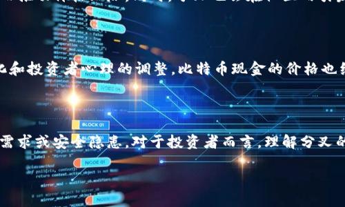 加密货币分叉是指对区块链代码的修改和更新，这种过程通常会导致原有链的分裂，从而形成两个或多个不同的区块链。这种现象在加密货币领域并不罕见，分叉的类型主要分为两种：硬分叉和软分叉。

### 硬分叉（Hard Fork）

硬分叉是一种不可逆的分叉，通常发生在区块链协议的根本性变更上。这意味着，更新后的区块链不再与旧版兼容，从而使得采用新协议的节点与仍在使用旧协议的节点之间无法进行有效的交流或交易。因此，硬分叉往往会导致形成一个新的加密货币。例如，比特币和比特币现金就是通过硬分叉分裂而成的。

#### 实例分析

在2017年，比特币进行了一次硬分叉，创建了比特币现金（BCH）。当时，比特币网络面临着快速交易和高手续费的问题。一部分开发者和矿工认为，增加区块的大小可以解决这些问题，因此他们决定创建一个新的币种，以支持更大的交易规模。

### 软分叉（Soft Fork）

与硬分叉相反，软分叉是向后兼容的。这意味着旧版节点仍然可以有效地与新版本节点进行交流。软分叉通常用于对现有协议的小幅度修改，例如提高交易效果或增强安全性，通常不会导致新币种的出现。

#### 实例分析

以以太坊的软分叉为例，该网络在2016年因一次黑客攻击而决定进行紧急的软分叉，以恢复被盗资金。通过这种方式，他们修改了原有的协议，以提前解决安全漏洞，同时保持了以太坊区块链的完整性和一致性。

### 分叉的影响

分叉对加密货币生态系统有着重要的影响。首先，分叉往往会在市场上引发不小的波动。新币种的推出可能导致投资者的关注和资金流入，进而推动价格上涨。同时，分叉也会在社区内引发较大的讨论和分歧，一些人可能支持更新，而另一些人则可能选择保留旧版。因此，在分叉发生后，投资者往往需要重新考量自己的投资策略。

#### 市场反应

在比特币现金（BCH）推出后的几周内，其价格经历了显著波动。初期，市场对新币种的期望很高，价格迅速上涨。然而，随着市场供需关系的变化和投资者心理的调整，比特币现金的价格也经历了剧烈的回落。

### 结论

加密货币的分叉现象反映了区块链技术的灵活性与多样性。无论是硬分叉还是软分叉，都是对现有协议的一种回应，试图解决技术问题、市场需求或安全隐患。对于投资者而言，理解分叉的机制与影响，可以帮助他们在快速变化的加密货币市场中做出明智的决策。

希望这段解释能够清晰地回答你的问题。如果你对某一方面想更深入了解，欢迎随时提问！