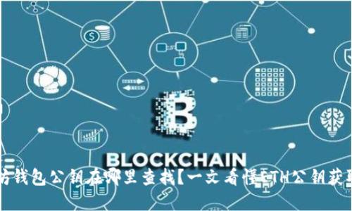 以太坊钱包公钥在哪里查找？一文看懂ETH公钥获取方法