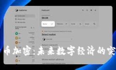 菲律宾货币加密：未来数字经济的突破与挑战