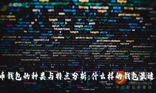 比特币钱包的种类与特点分析：什么样的钱包最适合你？