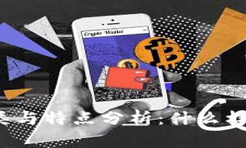 比特币钱包的种类与特点分析：什么样的钱包最适合你？