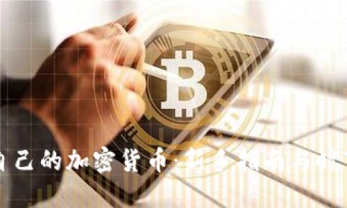 如何创建自己的加密货币：新手指南与时下热点分享