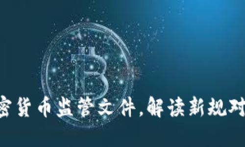 FCA发布加密货币监管文件，解读新规对行业的影响