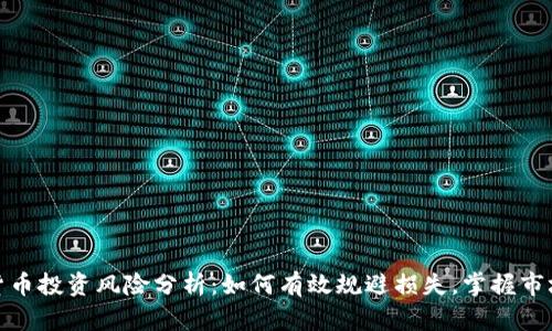 加密货币投资风险分析：如何有效规避损失，掌握市场脉搏