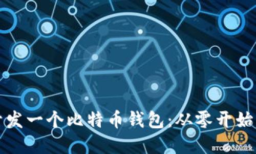 如何自己开发一个比特币钱包：从零开始的完整指南