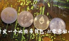 如何自己开发一个比特币钱包：从零开始的完整