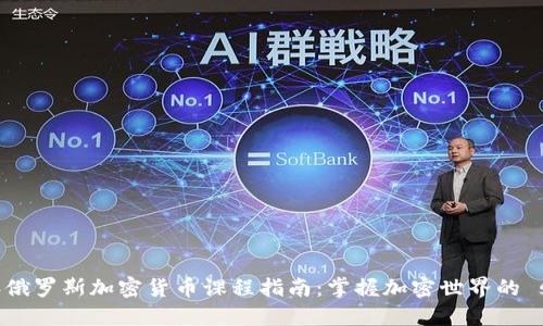 2023年俄罗斯加密货币课程指南：掌握加密世界的 secrets