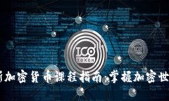 2023年俄罗斯加密货币课程指南：掌握加密世界的