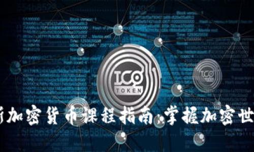 2023年俄罗斯加密货币课程指南：掌握加密世界的 secrets
