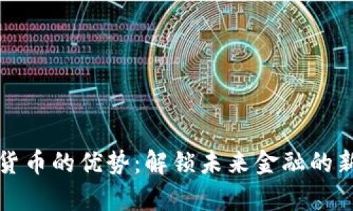 加密货币的优势：解锁未来金融的新篇章