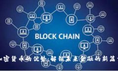 加密货币的优势：解锁未来金融的新篇章