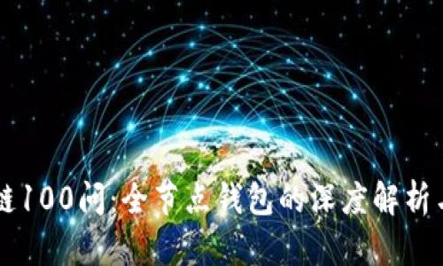 区块链100问：全节点钱包的深度解析与应用