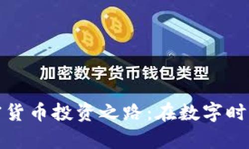 亿万富翁的加密货币投资之路：在数字时代把握财富机遇