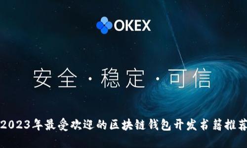 2023年最受欢迎的区块链钱包开发书籍推荐