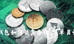 比特币钱包如何恢复备份：简单易懂的指南