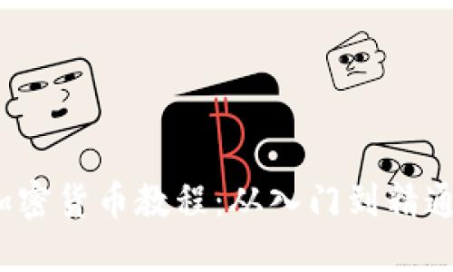 2023年买加密货币教程：从入门到精通的完整指南
