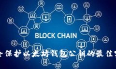 安全保护以太坊钱包公钥的最佳实践