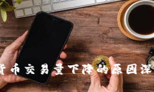2023年加密货币交易量下降的原因深度分析及影响