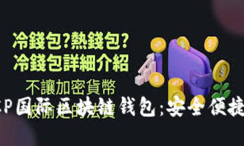 2023年不可错过的CP国际区块链钱包：安全便捷的数字资产管理平台
