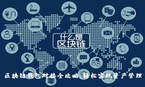 区块链钱包对接全攻略：轻松实现资产管理