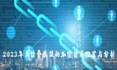 2023年手续费最低的加密货币推荐与分析