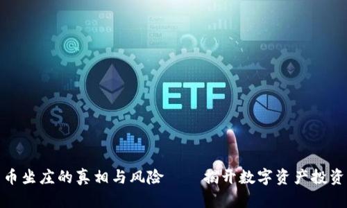 加密货币坐庄的真相与风险——揭开数字资产投资的面纱