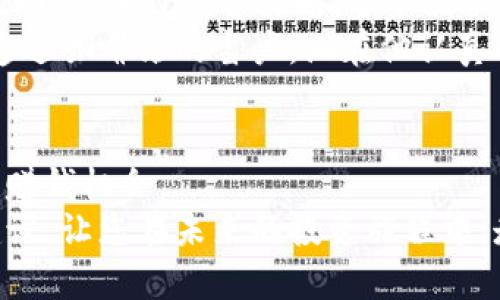bianoti2023年最赚钱的加密货币领域：投资者必知的趋势与机会/bianoti  
加密货币, 投资, 2023, 区块链/guanjianci  

引言  
在过去的几年中，加密货币已经成为投资者关注的焦点，特别是在2023年，由于市场的波动性和技术的快速发展，更多的投资者开始探索这个新兴的领域。从比特币到以太坊，甚至是新兴的DeFi（去中心化金融）项目，越来越多的机会让投资者眼花缭乱。然而，在这个充满机会与风险的行业中，哪些领域最赚钱呢？本文将带您深入分析2023年最赚钱的加密货币领域及其潜在的投资机会。  

一、区块链技术：基础设施与创新的交汇点  
区块链作为加密货币的核心技术，已经不仅限于货币交易，它的应用正被不断扩展到支付、供应链管理、数字身份等多个领域。随着越来越多的大企业和政府机构开始试水区块链技术，预计这一领域的投资将迎来爆发式增长。  
例如，某知名金融机构最近宣布将其支付系统升级为区块链系统，以提高透明度和速度。这一变化不仅吸引了大量行业内外的关注，更加剧了投资者对相关区块链技术公司的兴趣。阳光透过高楼大厦，洒在那台先进的服务器上，仿佛在向人们宣告着比特币时代的全新篇章。  

二、去中心化金融（DeFi）：革命性的金融生态系统  
DeFi是近年来出现的新兴领域，它允许用户在没有中介机构的情况下进行金融交易。随着智能合约技术的不断成熟，DeFi平台的用户数和交易量持续创新高。想象一下，在某个阳光明媚的午后，王先生在家中的阳台上，利用手机进行各种金融活动，从借贷到交易，所有操作都在几秒钟内完成，无需任何银行的干预。  
这不仅可提升效率，降低交易成本，也为全球用户提供了公平的金融服务。2023年，随着更多用户进入DeFi市场，其潜在的赚钱机会也将大幅增加。  

三、非同质化代币（NFT）：数字艺术与资产的新机遇  
NFT在2021年大热，2023年依然保持着关注度。作为一种独特的数字资产，NFT的应用场景涵盖艺术、音乐、游戏等多个领域。艺术创作者不再受限于传统画廊，而是能直接与全球爱好者连接，这为他们提供了更大的创作自由，同时也为投资者开辟了新的投资渠道。  
想象一位年轻艺术家在她的工作室里，阳光透过窗帘洒在画布上，她用心创作的每一件作品，都可以通过NFT进行数字化销售。一不小心，某件作品就在一次拍卖会上以高价成交，让她的生活焕然一新。这种崭新的创造方式，正在吸引越来越多的投资者涌入这个充满潜力的市场。  

四、稳定币（Stablecoin）：加密货币的“避风港”  
稳定币是一种与现实世界资产（如美元、黄金）挂钩的加密货币。它们的价值通常较为稳定，因此在高波动的加密市场中，提供了一种相对安全的资产存储方式。随着全球金融市场动荡不安，越来越多的投资者开始将资金转向稳定币，以减少风险。  
在某个阴雨绵绵的日子里，李先生决定将一部分资产转入稳定币。转瞬之间，他意识到自己在这个瞬息万变的市场中找到了安全感。从那一刻起，他的投资理念也开始悄然改变——在追求高收益的同时，如何平衡风险，成为了他新的课题。  

五、元宇宙（Metaverse）：融合现实与虚拟的投资新领域  
元宇宙这个概念在2022年开始流行，随着技术的进步，它正逐渐成为一个具有投资潜力的新领域。元宇宙中的虚拟房地产、数字商品等都可以以加密货币交易，吸引了大量投资者的目光。在某些虚拟世界中，用户不仅能置身于沉浸式体验，还能通过交易虚拟资产获利，这为加密货币市场注入了新的活力。  
在一次虚拟活动中，张小姐头戴VR眼镜，置身于一片美丽的虚拟海滩。她在虚拟房地产交易市场中游刃有余地出售自己的数字房产，周围的朋友们也纷纷参与其中。在这个崭新的经济体中，每个人都在创造财务自由的机会，充满了无限可能。  

六、合格的投资者：需谨慎应对变化  
尽管加密货币市场充满机遇，但潜在的风险同样不容忽视。市场的波动性、法规的变化，以及技术的不断演进，都可能影响投资者的收益。因此，对于潜在的投资者来说，深入了解市场动态、学习投资策略，并不断调整自己的投资组合，显得尤为重要。  
在一个喧嚣的咖啡馆里，陈先生正翻阅着投资书籍与新闻，不时在手机上查询相关数据。他心里明白，只有保持清醒的头脑，才能在这个瞬息万变的市场中找到自己的立足点。阳光透过咖啡馆的窗户，洒在他认真的脸庞上，仿佛在为他的每一个决定加油助威。  

结论  
总体来看，2023年加密货币领域正在经历一场全面的转型，新的机会不断出现并吸引着投资者的眼球。区块链技术、DeFi、NFT、稳定币和元宇宙等领域，展现出了巨大的市场潜力和赚钱机会。  
然而，投资支付不仅要关注收益，更要小心风险。通过正确的策略和时机，投资者有机会在这个波动的市场里实现财务的自由。希望本文能够为读者提供一些实用的视角和宝贵的建议，让您在未来的投资旅程中，走得更远，更稳。