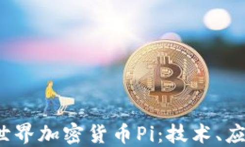 
探索2023年世界加密货币Pi：技术、应用与未来展望