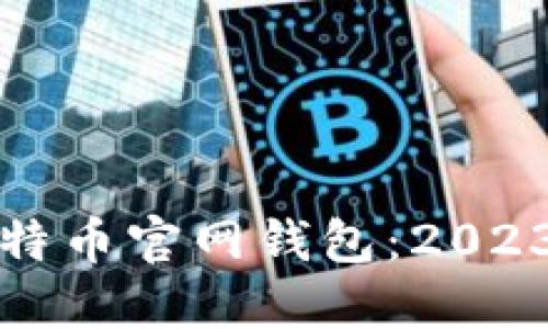 如何找到比特币官网钱包：2023年最新指南