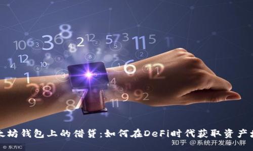 以太坊钱包上的借贷：如何在DeFi时代获取资产增值