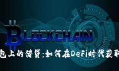 以太坊钱包上的借贷：如何在DeFi时代获取资产增