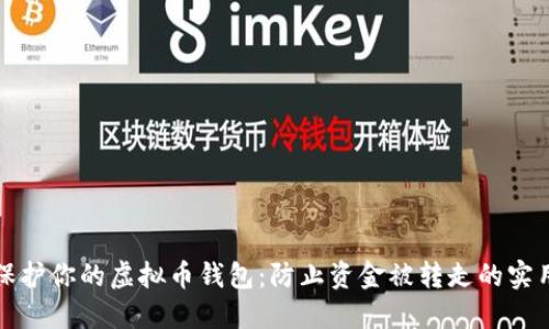 如何保护你的虚拟币钱包：防止资金被转走的实用技巧